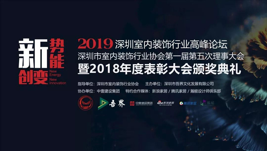 盛思民 | 2019深圳室內(nèi)裝飾行業(yè)高峰論壇暨2018年度表彰大會(huì)頒獎(jiǎng)典禮